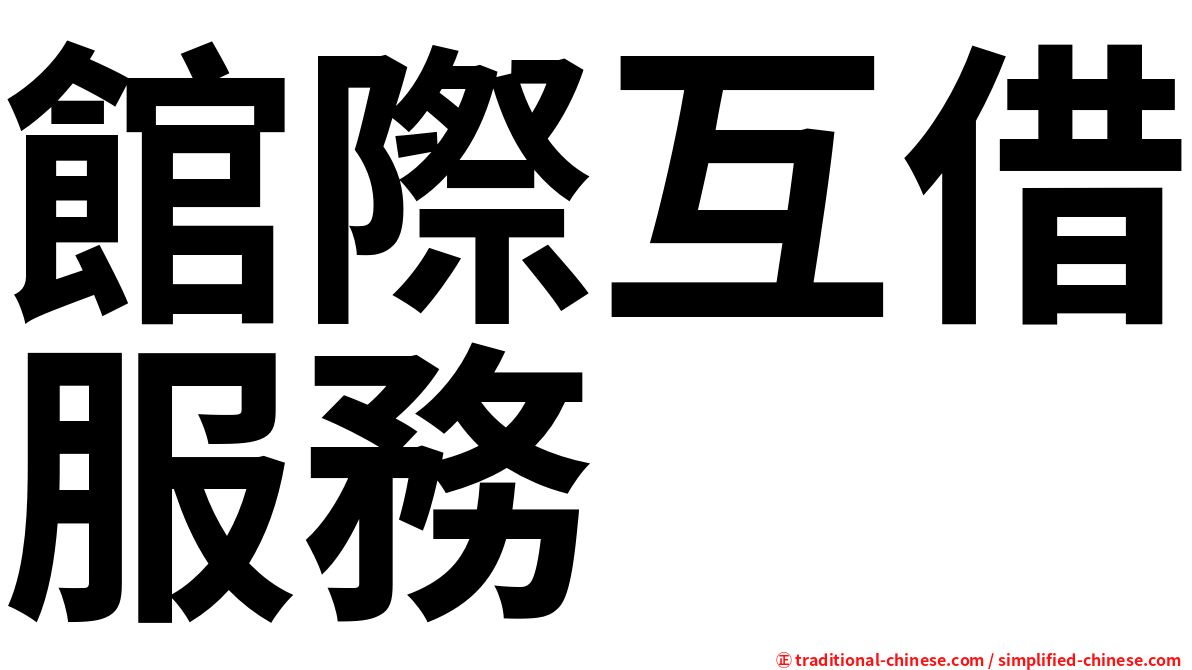 館際互借服務