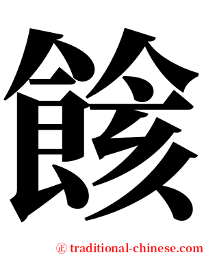 餩 serif font