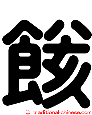 餩