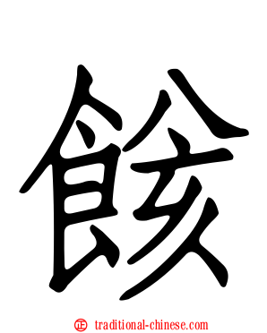 餩