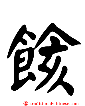餩
