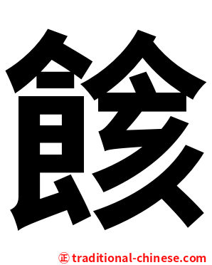 餩