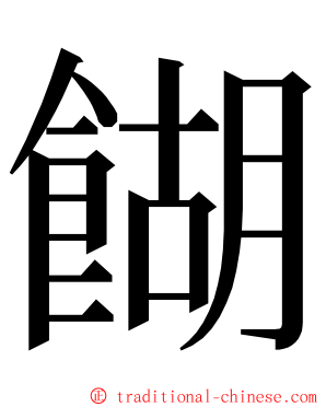 餬 ming font