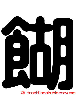 餬