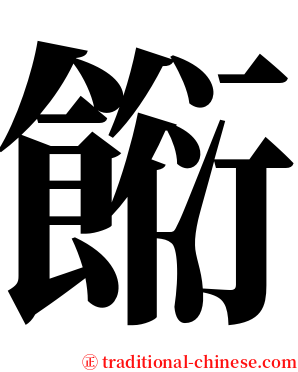 餰 serif font