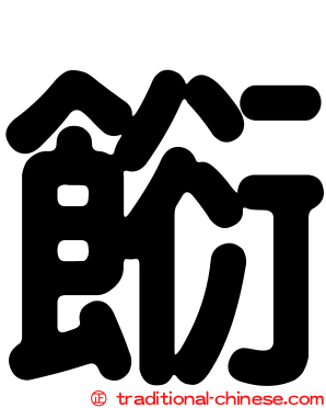 餰