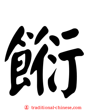 餰