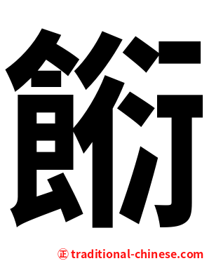 餰