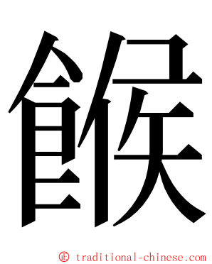 餱 ming font