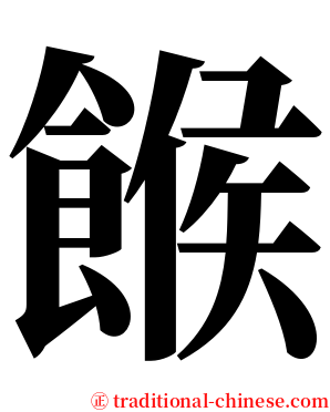 餱 serif font