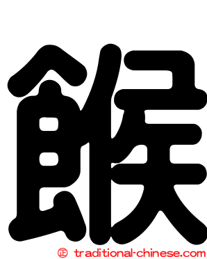 餱