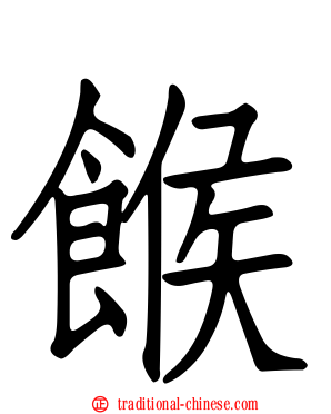 餱