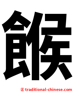餱