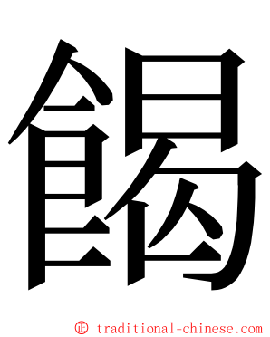 餲 ming font