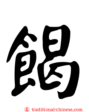 餲