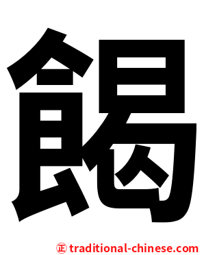 餲