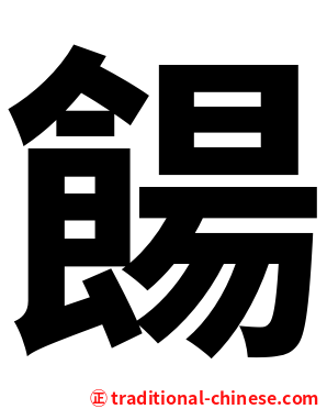 餳