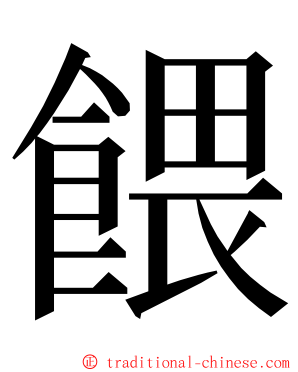 餵 ming font