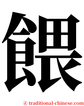 餵 serif font