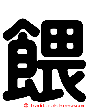 餵