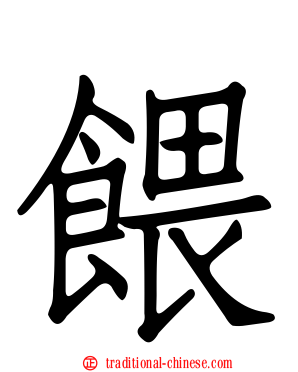 餵