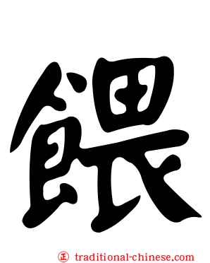 餵