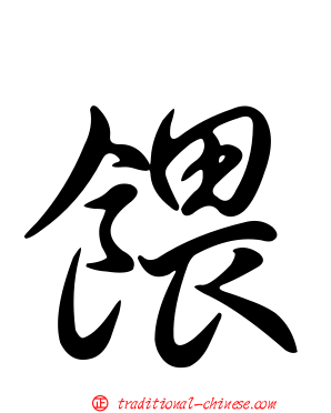 餵