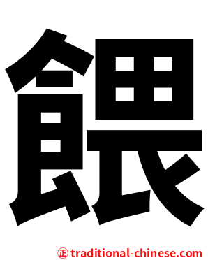 餵