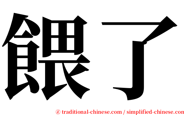 餵了 serif font
