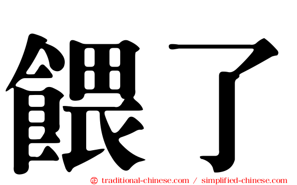 餵了
