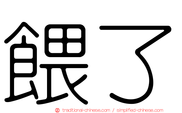 餵了