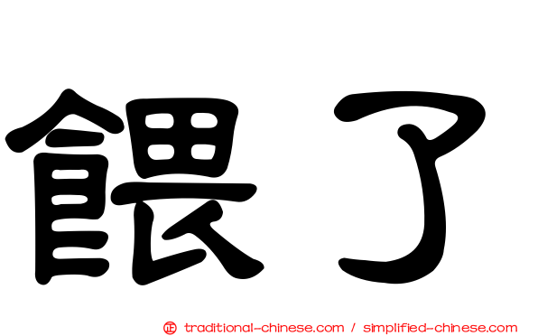 餵了
