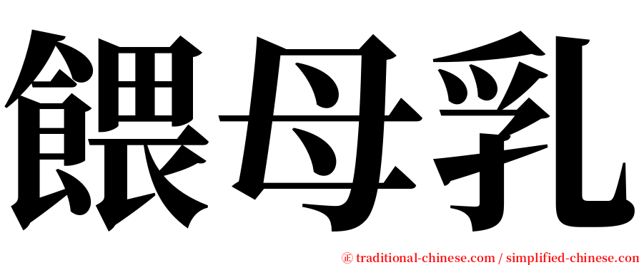 餵母乳 serif font
