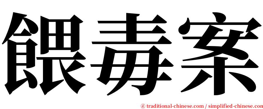 餵毒案 serif font