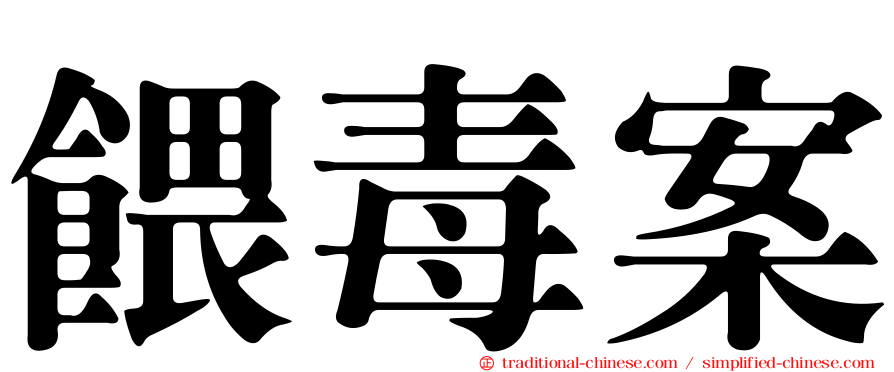 餵毒案