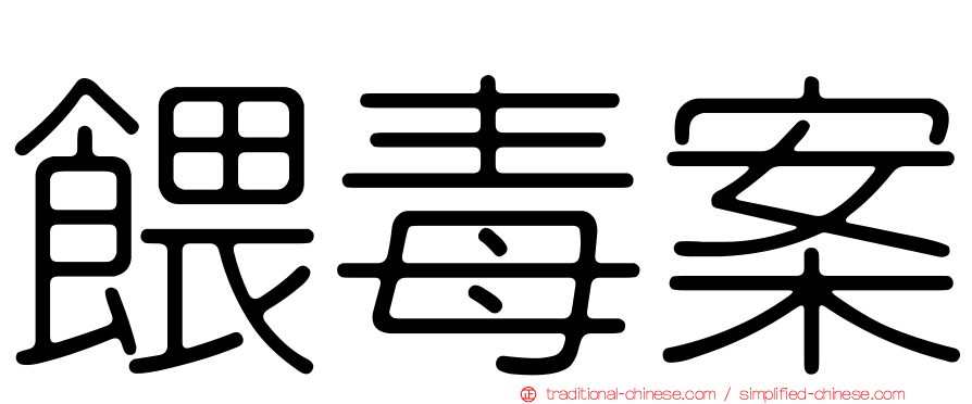 餵毒案