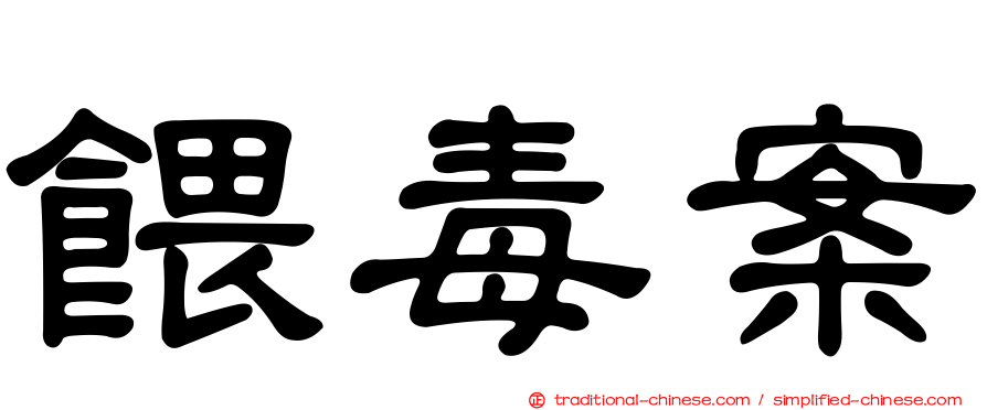 餵毒案