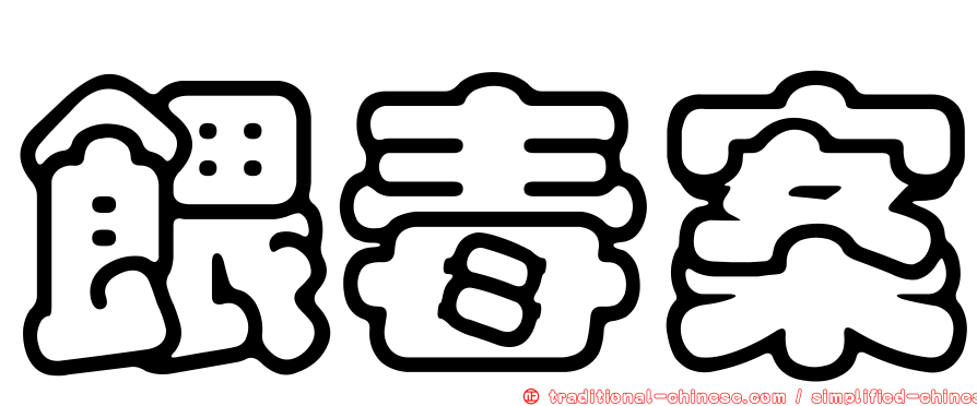餵毒案