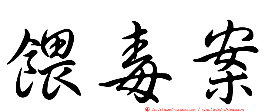 餵毒案