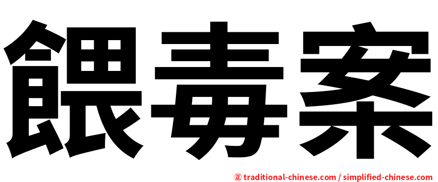 餵毒案