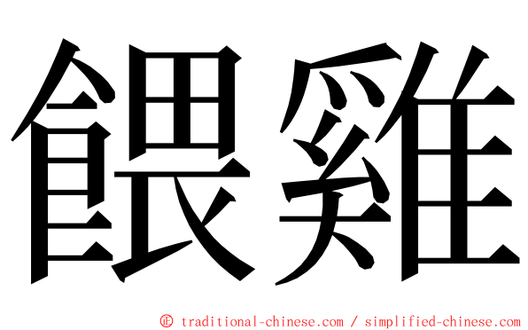餵雞 ming font