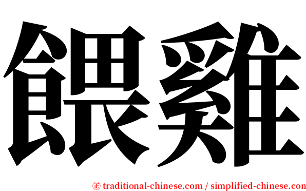 餵雞 serif font