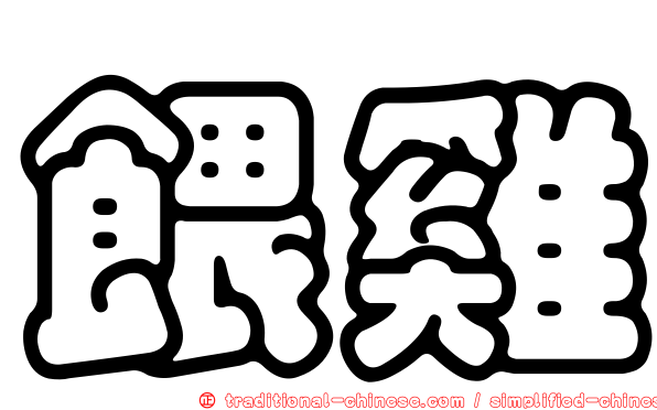 餵雞