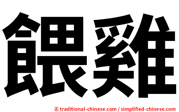 餵雞