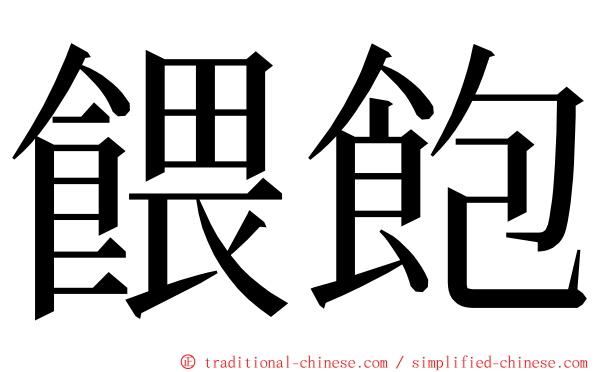 餵飽 ming font