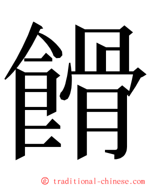 餶 ming font