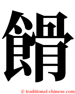 餶 serif font
