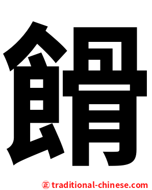 餶