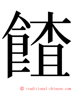 餷 ming font