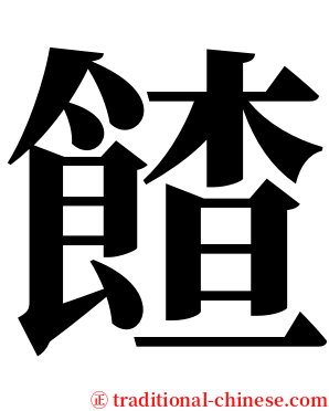 餷 serif font